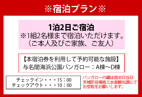 徳之島 天城町 与名間 バンガロー  E棟～F棟 1泊2日 宿泊券(素泊まり) お食事なし 2名様まで 旅行 観光 海水浴