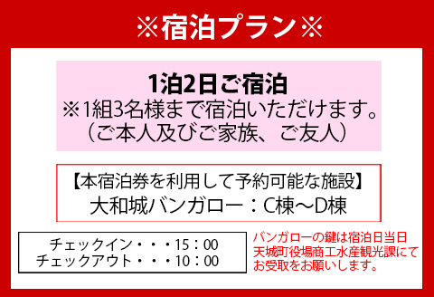 徳之島 天城町 大和城 バンガロー  C棟～D棟 1泊2日 宿泊券(素泊まり) お食事なし 3名様まで 旅行 観光