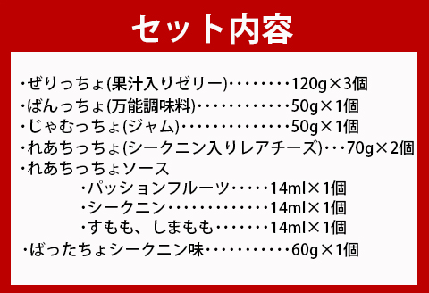 徳之島の素材で作った～ALLまぁーいスペシャルセット～ 5種類 セット 詰め合わせ シークニン ゼリー ジャム レアチーズ バター おやつ スイーツ 万能調味料 W-12