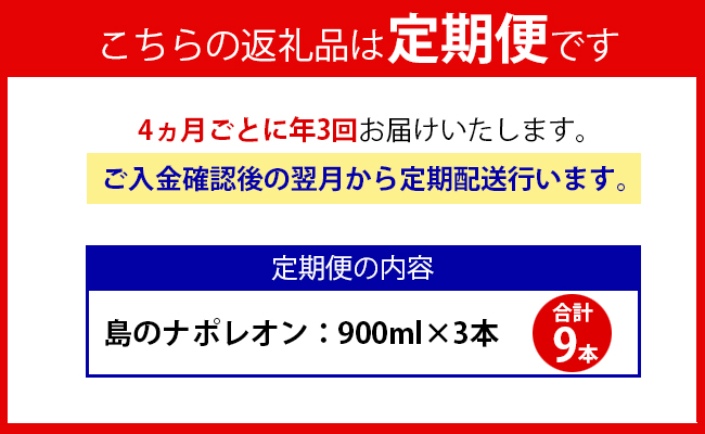 【定期便年3回】黒糖焼酎『島のナポレオン』900ml×3本セット 計9本 パック