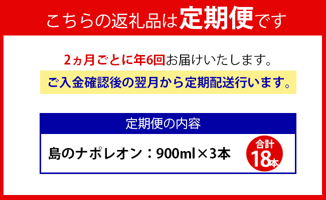 【定期便年6回】黒糖焼酎『島のナポレオン』900ml×3本セット 計18本 パック