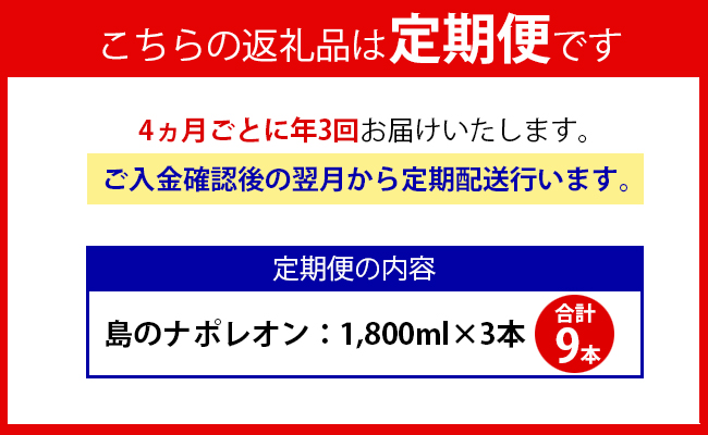 【定期便年3回】黒糖焼酎『島のナポレオン』1800ml×3本セット 計9本 パック