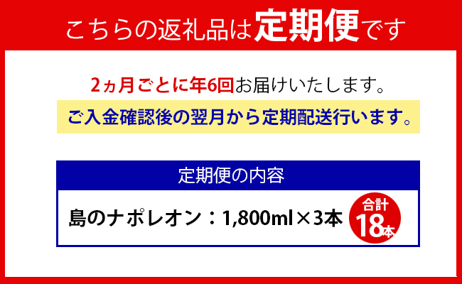 【定期便年6回】黒糖焼酎『島のナポレオン』1800ml×3本セット 計18本 パック