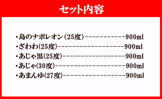 【鹿児島県天城町】奄美大島にしかわ酒造 本格黒糖焼酎 飲み比べ 900ml×5本ｾｯﾄ A-16