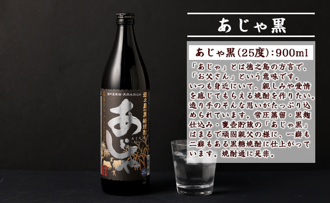 奄美大島にしかわ酒造 本格黒糖焼酎 あじゃ黒 900ml×2本 25度 瓶 A-43