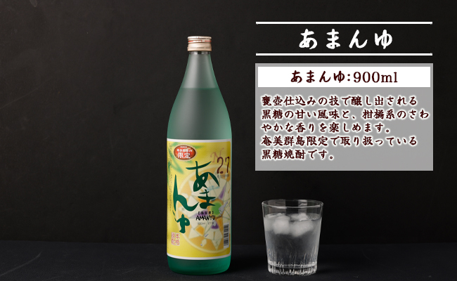 奄美大島にしかわ酒造 本格黒糖焼酎 あまんゆ 900ml×2本 27度 瓶 A-44