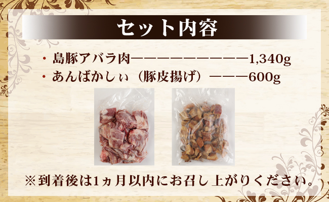 徳之島産 徳之島愛情たっぷり島豚Aセット【アバラ肉と豚皮揚げ（あんばかしぃ）】計1.94kg 鹿児島県 徳之島 豚肉 AE-14-N