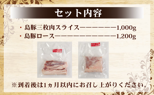 徳之島産 徳之島愛情たっぷり島豚Dセット島豚肉 2.2kg（三枚肉スライス・島豚ロース） 鹿児島県 徳之島 AE-19-N