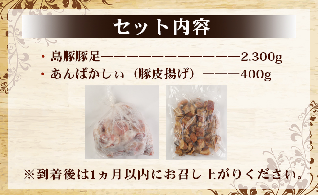 徳之島産 徳之島愛情たっぷり島豚Cセット【豚足 2.3kg・あんばかしぃ（油かす）400g】計2.7kg 鹿児島県 徳之島 豚肉 AE-23-N