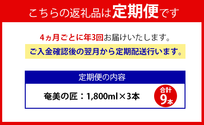 【年3回定期便】 鹿児島県天城町 黒糖 焼酎 奄美の匠 1800ml 3本×3回 合計9本 定期便 焼酎 お酒 酒 アルコール 25度 紙パック