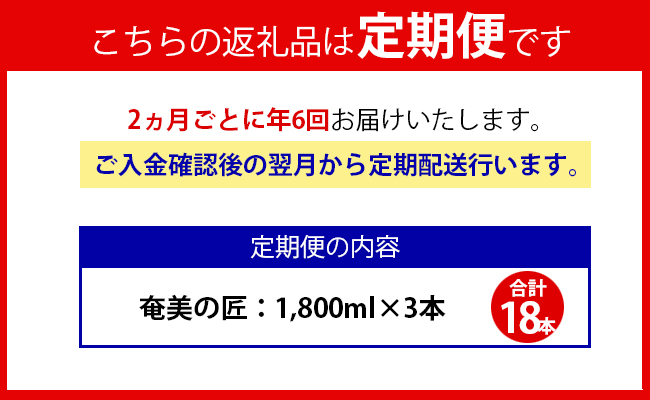 【年6回定期便】 鹿児島県天城町 黒糖 焼酎  奄美の匠 1800ml 3本×6回 合計18本 定期便 焼酎 お酒 酒 アルコール 25度 紙パック