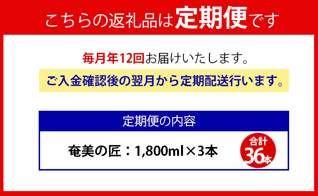 【定期便年12回】 鹿児島県天城町 黒糖 焼酎 奄美の匠 1800ml 3本×12回 合計36本 定期便 焼酎 お酒 酒 アルコール 25度 紙パック