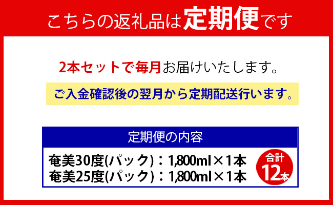 【鹿児島県天城町】奄美酒類  本格 黒糖焼酎 「奄美」 飲み比べ 定期便 25度 30度 パック 1.8L×2本×6回
