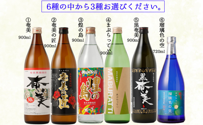 奄美酒類  〈6種から3種選べる〉 本格 黒糖焼酎 3本セット 焼酎 お酒 AG-128