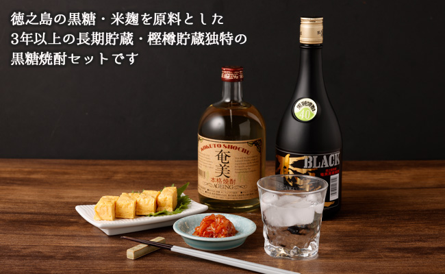 徳之島 黒糖焼酎 樫樽貯蔵 2本セット 奄美エイジング BLACK奄美 合計1.44L 720ml×2本 25度 40度 瓶 AG-14