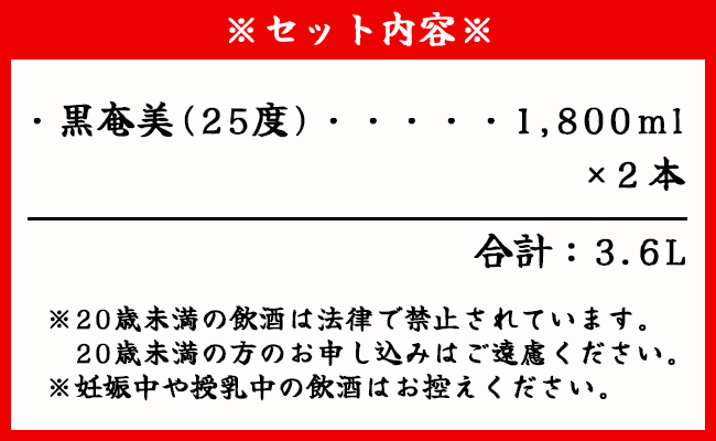 奄美酒類 本格 黒糖焼酎 黒奄美 25度 一升瓶 1.8L×2本セット 鹿児島 徳之島 焼酎 お酒