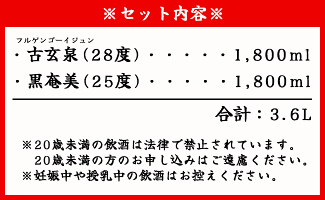 徳之島 黒糖焼酎 1,800ml×2本セット 計3.6L 古玄泉 (フルゲンゴーイジュン) 黒奄美 焼酎 AG-7-N