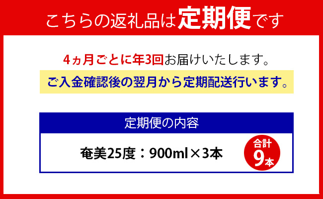 【年3回定期便】 黒糖 焼酎 奄美 900ml×3本セット 25度 3本×3回 合計9本 パック 糖質0【4ヶ月ごとに発送】 お酒 アルコール 鹿児島