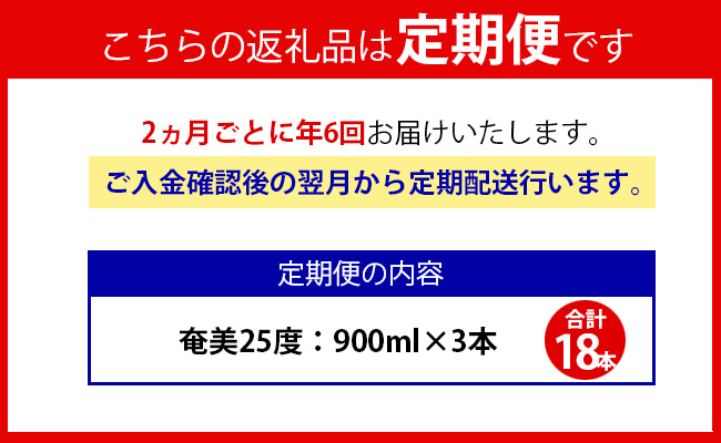 【年6回定期便】黒糖 焼酎 奄美 900ml×3本セット 25度 3本×6回 合計18本 パック 糖質0【2ヶ月ごとに発送】 お酒 アルコール 鹿児島