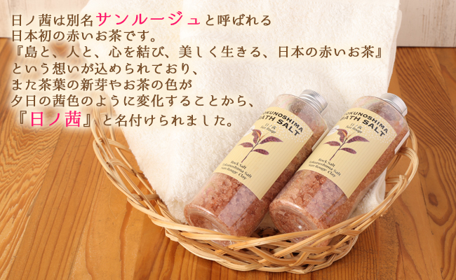 【鹿児島県天城町】徳之島バスソルト～日の茜～ ３本セット