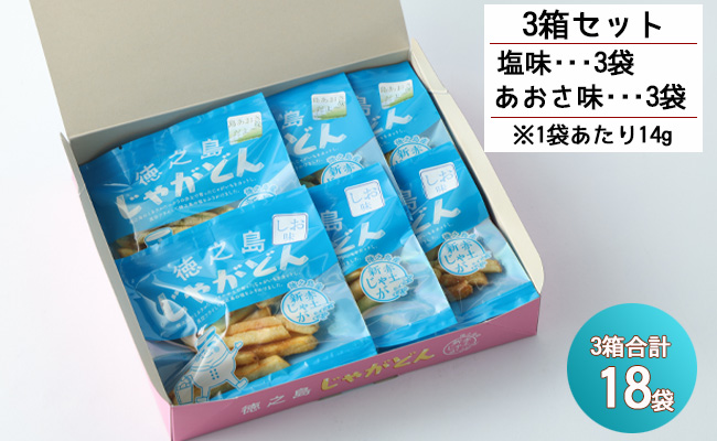 鹿児島徳之島 じゃがどん 3箱セット しお味 あおさ味 じゃがいも ポテト AU-5