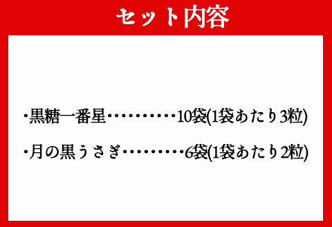 徳之島産 黒糖 黒糖一番星 月の 黒うさぎ セット 合計16袋 BB-6
