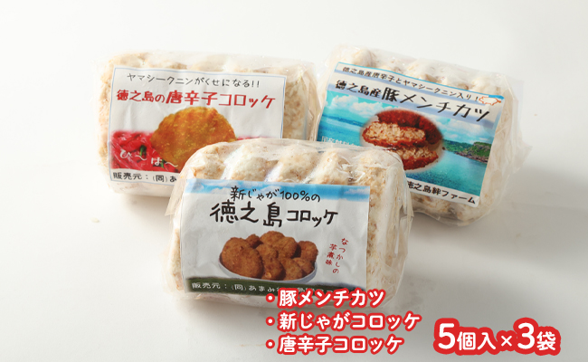 【 マツコの知らない世界 で紹介されました！】【2026年4月以降発送開始】徳之島コロッケ 2種&徳之島の豚メンチカツ詰め合わせセット 計15個 5個入り×3袋 コロッケ メンチカツ