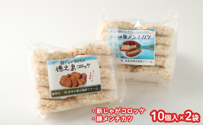 【2026年4月以降発送開始】徳之島 新じゃがコロッケ&徳之島の豚メンチカツ セット 計20個 10個入り×2袋 コロッケメンチカツ