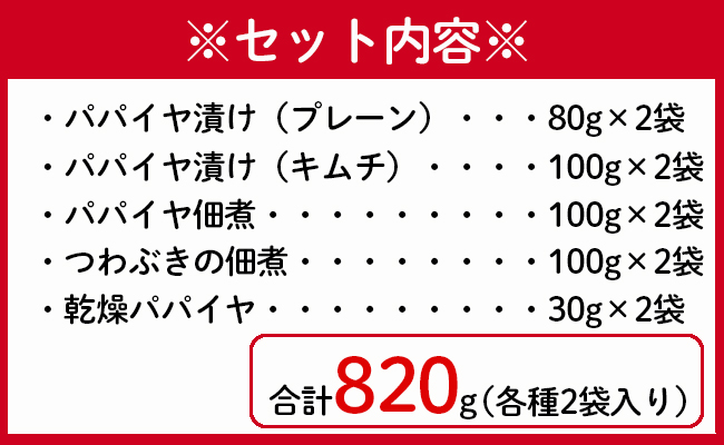 徳之島 天城町 手作り漬物 5種セット 合計820g プレーン キムチ つわぶき パパイヤ