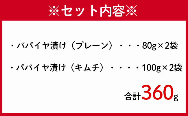 徳之島 天城町 手作り漬物 2種セット パパイヤ漬け パパイヤキムチ 合計360g 各種2袋入り