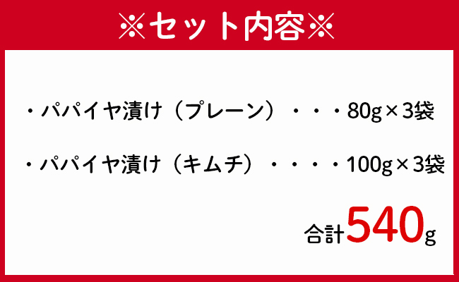 徳之島 天城町 手作り漬物 2種セット パパイヤ漬け パパイヤキムチ 合計540g 各種3袋入り
