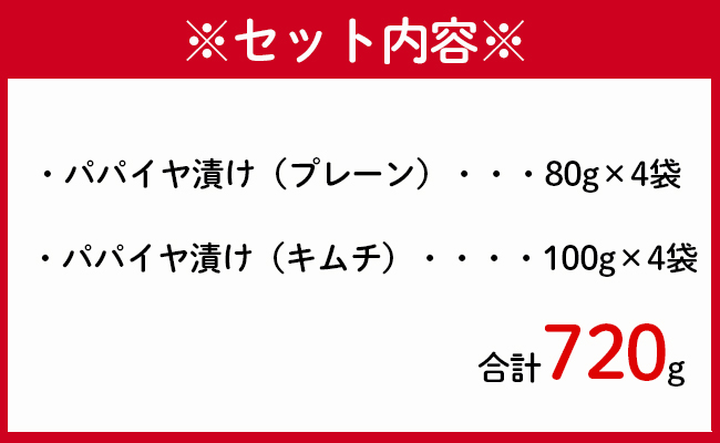 徳之島 天城町 手作り漬物 2種セット パパイヤ漬け パパイヤキムチ 合計720g 各種4袋入り