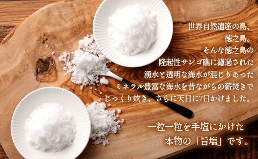 徳之島産 『満月･新月の塩』 合計200g（各100g） 塩 しお ミネラル 海塩 旨塩