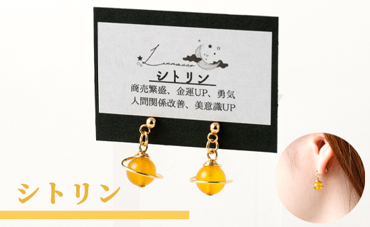 鹿児島県 天城町 土星 ピアス シトリン 1個 天然石ビーズ パワーストーン 両耳用 サージカルステンレス 幅2cm アクセサリー ファッション レディース 宇宙 女性