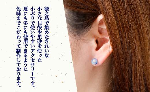 星砂と貝殻の ピアス 1個  天然石ビーズ パワーストーン 両耳用 サージカルステンレス 幅2cm ニッケルフリー アクセサリー ファッション レディース 女性 貝殻 星砂 鹿児島県 天城町