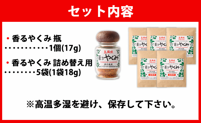 【徳之島産】 香るやくみ 計6個分(詰め替え用5セット付) ゴマ 唐辛子 シークワーサー 万能 調味料