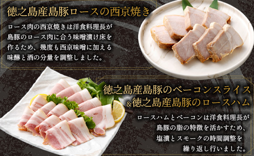 ホテルオークラエンタープライズ監修 徳之島産 島豚 ギフト セット A 6種 各1パック 計約1070g 島豚 皮付きバラ肉 醤油香味 ソース 300g 島豚の 味付けミミガー 200g 島豚ロース の 西京焼き 200g 島豚の ベーコンスライス 100g 島豚の ロースハム 100g 島豚の チャーシュー  170g 鹿児島県 天城町