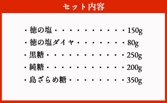 徳之島 天城町 おみやげセット 合計5種類 合計1,030g （徳の塩 徳の塩ダイヤ 黒糖 純糖 島ざらめ糖） J-1-N