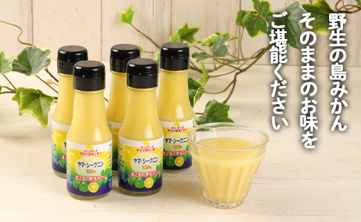 徳之島 天城町 ヤマ・シークニン シークヮーサー 100％ 果汁 調味料 70ml×5本セット M-5-N