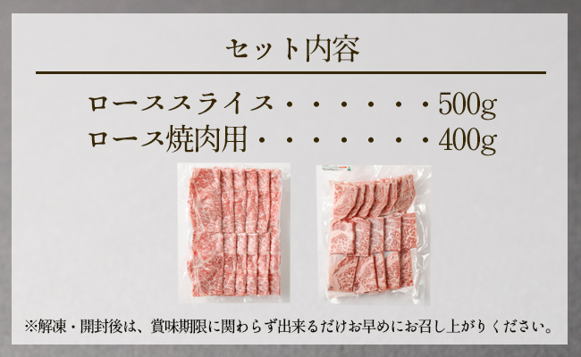 特選 鹿児島黒毛和牛セット 計900g（ローススライス500g・ロース焼肉用400g）国産 牛肉 食べ比べ