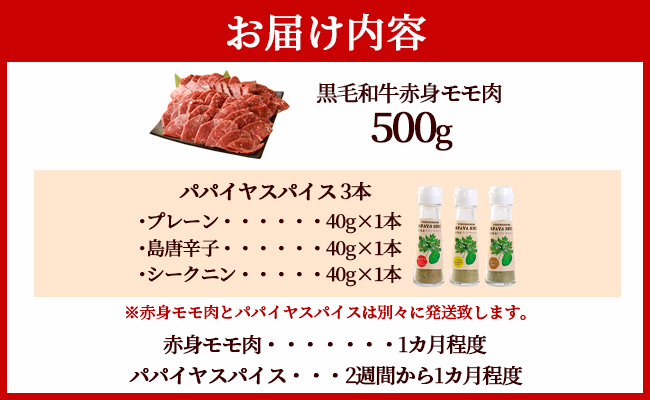 黒毛和牛 赤身モモ肉 焼肉用 500g パパイヤスパイス 40g×3種セット 牛肉 もも肉 バーベキュー