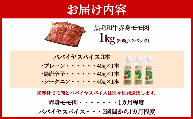 黒毛和牛 赤身モモ肉 焼肉用(1kg)＆ パパイヤスパイス3種セット 牛肉 もも肉 バーベキュー
