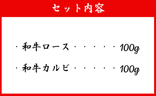 徳之島 天城町産 鹿児島育ち 鹿児島黒毛和牛 焼肉セット 2種盛り 合計200g  ロース カルビ 各100g