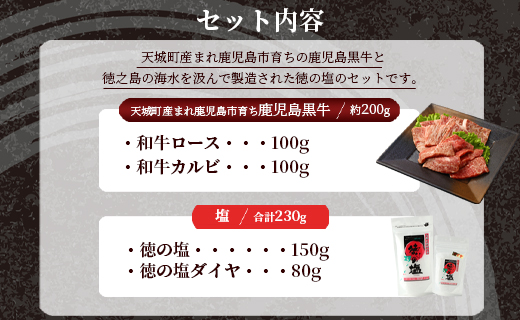 鹿児島 黒牛 焼肉 セット（ 2種 盛り ） 計約200g 徳の塩 ・ ダイヤ セット 計約230g 総計約430g 【セット】 天城町産 鹿児島育ち  黒毛和牛 和牛ロース 和牛カルビ 国産 鹿児島県 天城町