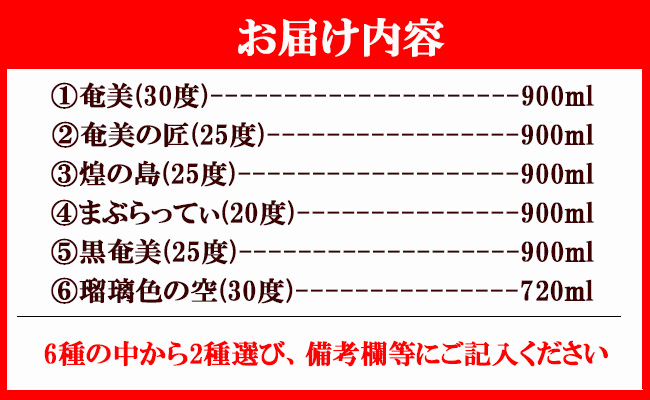 奄美酒類  〈6種から2種選べる〉 本格 黒糖焼酎 2本セット 焼酎 お酒 AG-129