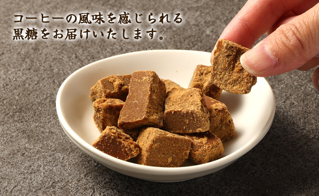 徳之島 天城町 平瀬製菓 コーヒー黒糖 880g(110g×8袋) 黒糖 お菓子 コーヒー