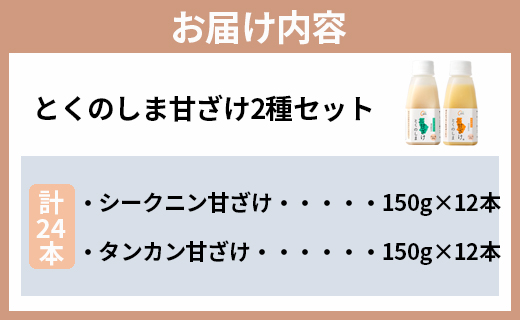 徳之島 天城町 ヤマ・シークニン タンカン とくのしま甘ざけセット 150g×24本 シークワァーサー 甘酒 米麹 BC-10