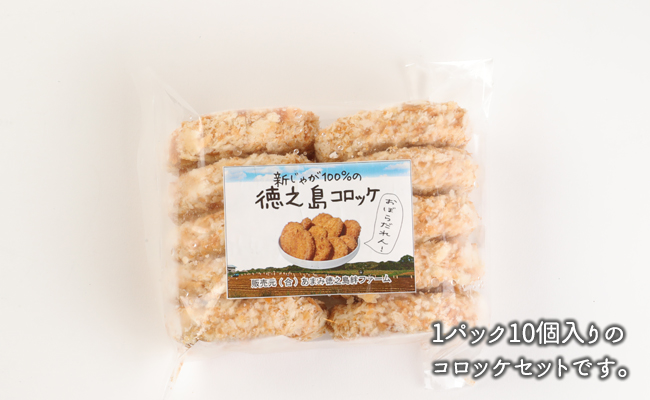 【 マツコの知らない世界 で紹介されました！】徳之島産 新じゃがコロッケ 計40個（10個入り×4袋）じゃがいも 惣菜 おかず BD-2-N