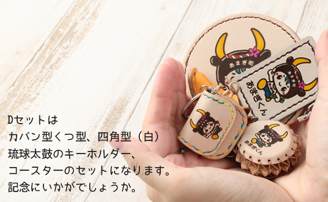 世界自然遺産登録記念 天城町 限定 本革 キーホルダー Dセット（白） マスコットキャラクター あまぎくん BG-4-2