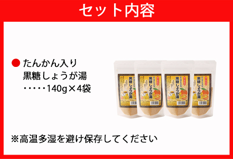 【鹿児島県徳之島特産】 たんかん入り黒糖しょうが湯 8袋セット 8袋(140g×8袋) 計1.12kg たんかん 黒糖 しょうが湯 生姜 AT-1-N